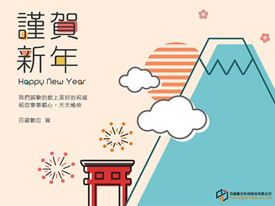 百崴數位新年賀卡