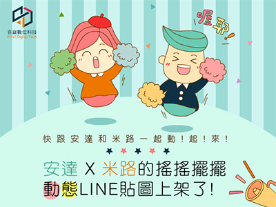 安達與米路的搖搖擺擺動態Line貼圖